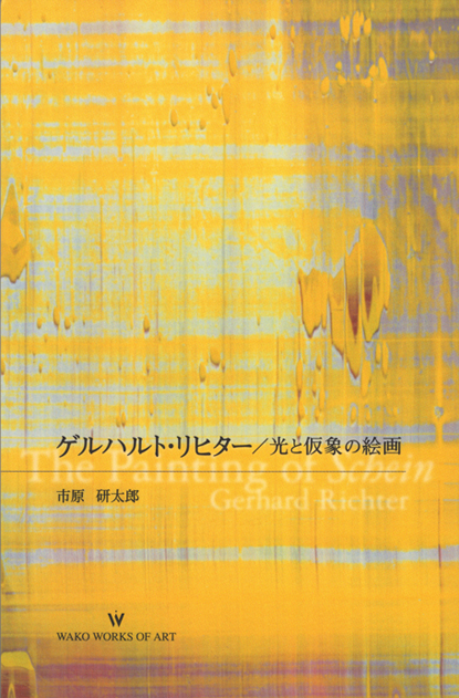 ゲルハルト・リヒター | Publications | WAKO WORKS OF ART